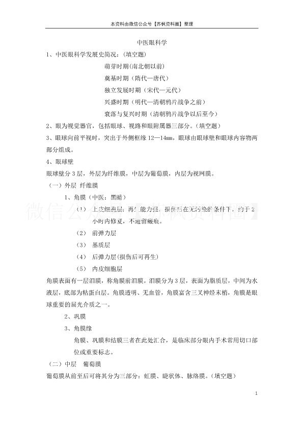 中医眼科学